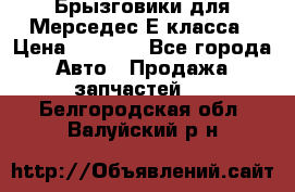 Брызговики для Мерседес Е класса › Цена ­ 1 000 - Все города Авто » Продажа запчастей   . Белгородская обл.,Валуйский р-н